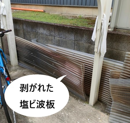 自転車置き場の波板屋根が剥がれた　塩ビ製波板